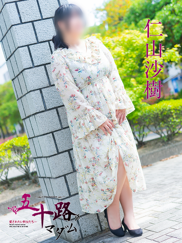 仁山沙樹(五十路マダム 愛されたい熟女たち 福山店)