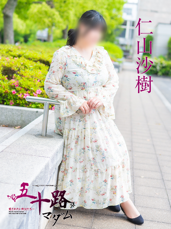 仁山沙樹(五十路マダム 愛されたい熟女たち 福山店)