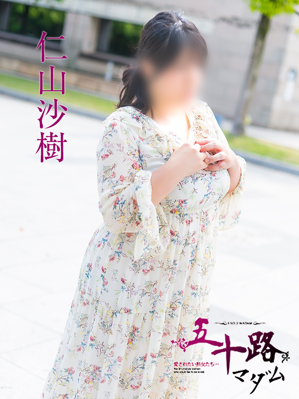 仁山沙樹(五十路マダム 愛されたい熟女たち 福山店)