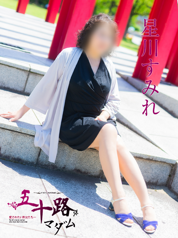 星川すみれ(五十路マダム 愛されたい熟女たち 福山店)