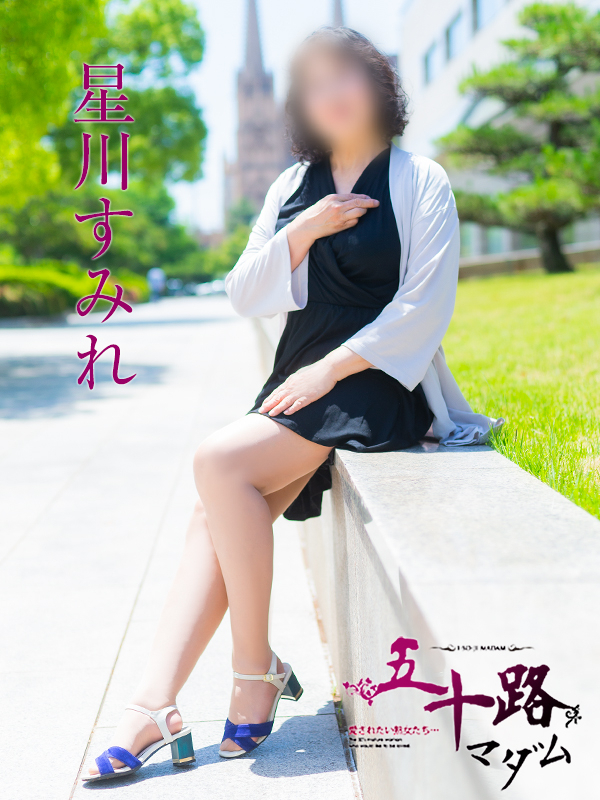 星川すみれ(五十路マダム 愛されたい熟女たち 福山店)