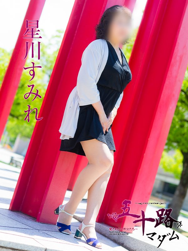 星川すみれ(五十路マダム 愛されたい熟女たち 福山店)