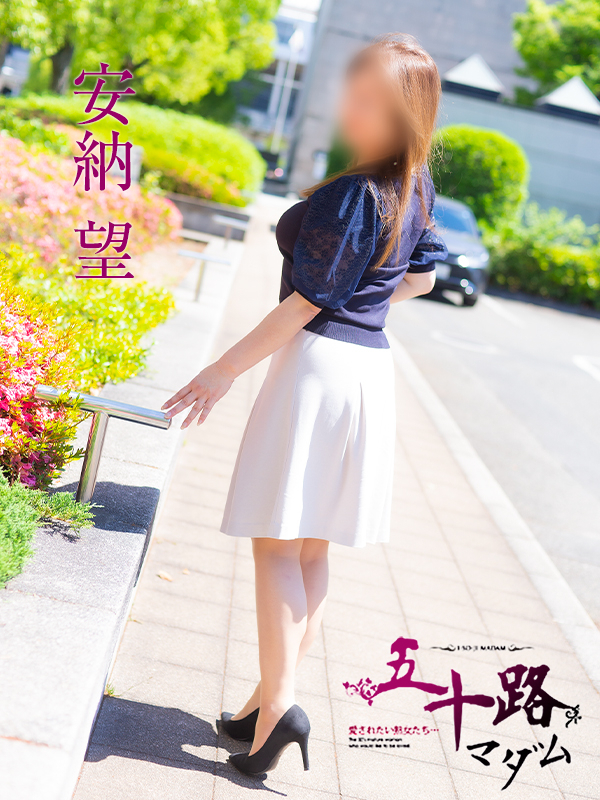安納望(五十路マダム 愛されたい熟女たち 福山店)
