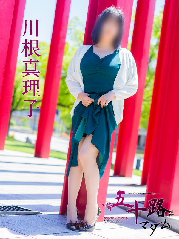 川根真理子(五十路マダム 愛されたい熟女たち 福山店)