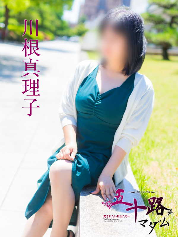 川根真理子(五十路マダム 愛されたい熟女たち 福山店)