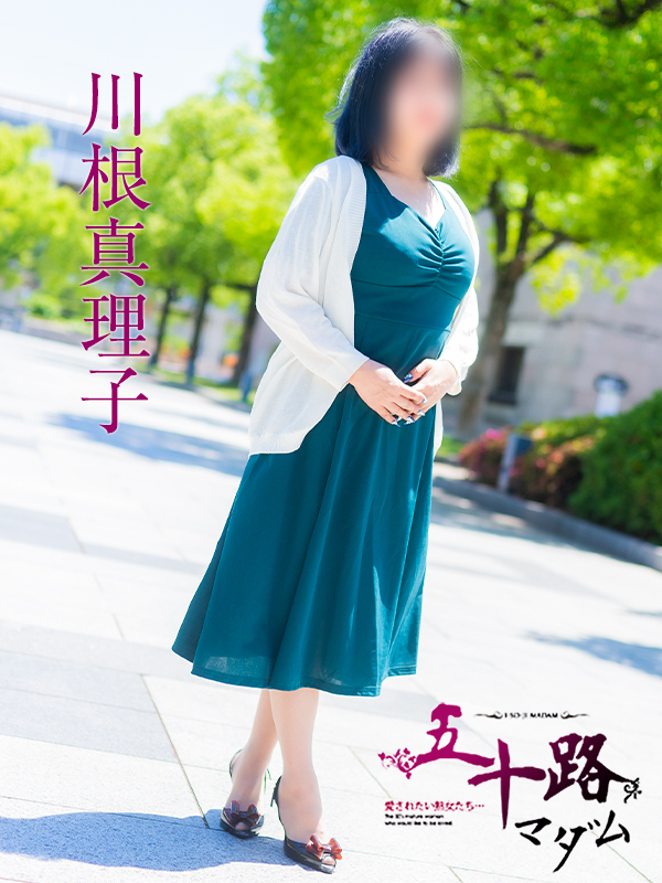 川根真理子(五十路マダム 愛されたい熟女たち 福山店)