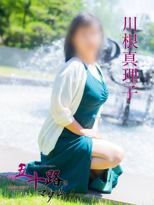 川根真理子(五十路マダム 愛されたい熟女たち 福山店)