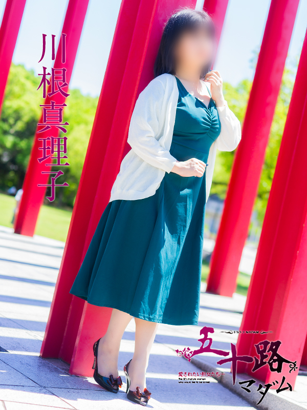 川根真理子(五十路マダム 愛されたい熟女たち 福山店)