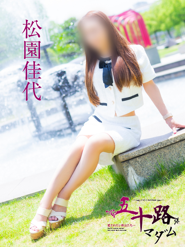 松園佳代(五十路マダム 愛されたい熟女たち 福山店)