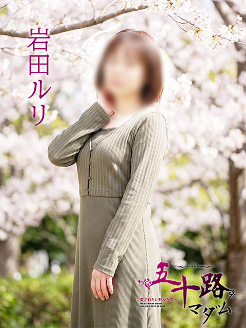 岩田ルリ（五十路マダム　愛されたい熟女たち　福山店）