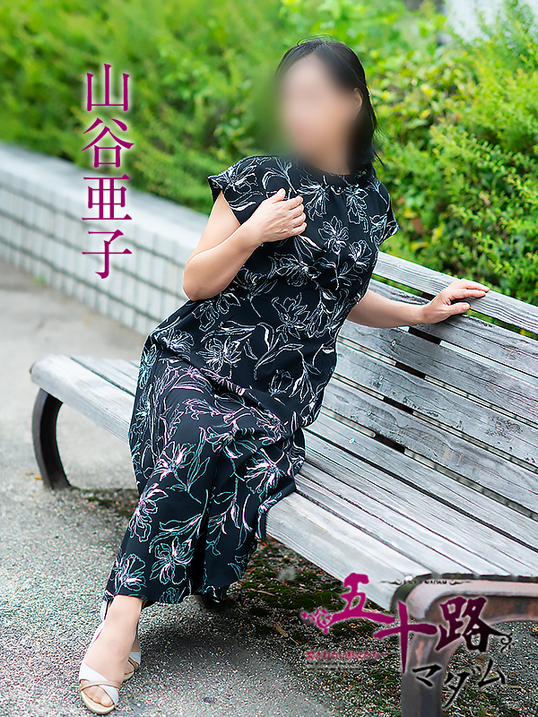 山谷亜子（五十路マダム　愛されたい熟女たち　福山店）