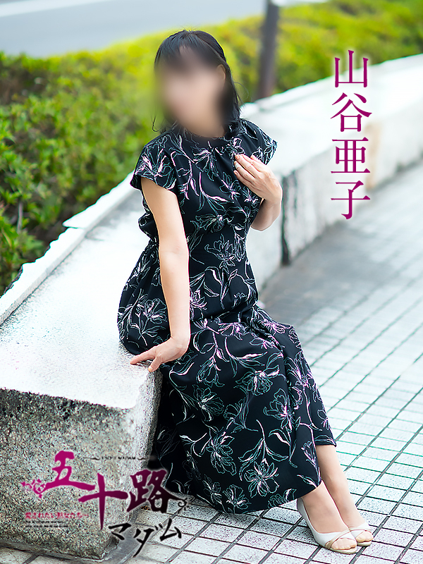 山谷亜子（五十路マダム　愛されたい熟女たち　福山店）