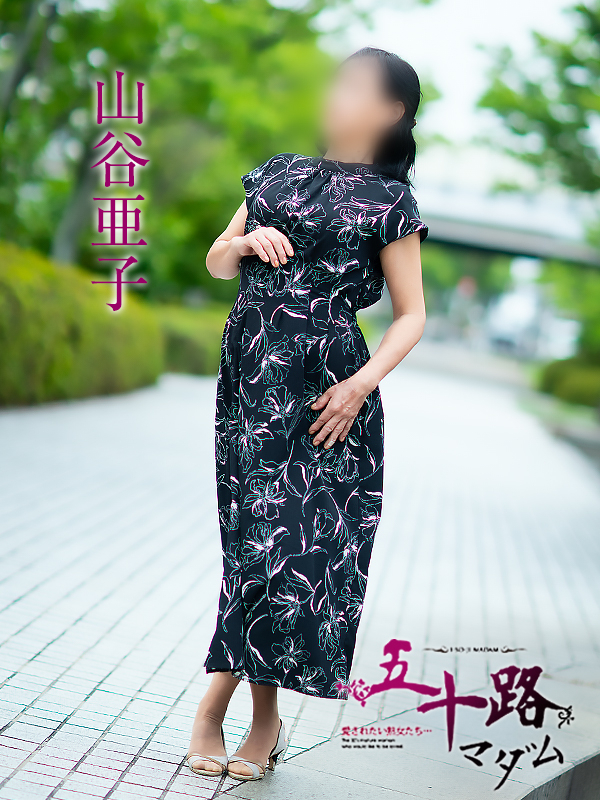 山谷亜子（五十路マダム　愛されたい熟女たち　福山店）