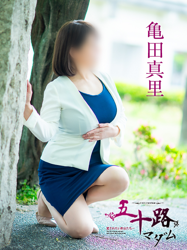 亀田真里(五十路マダム 愛されたい熟女たち 福山店)