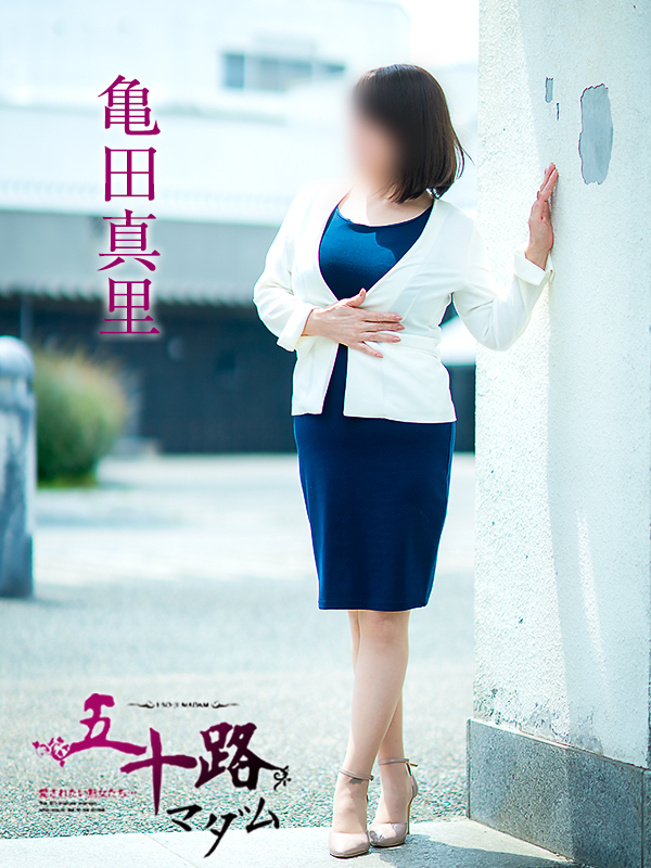 亀田真里(五十路マダム 愛されたい熟女たち 福山店)