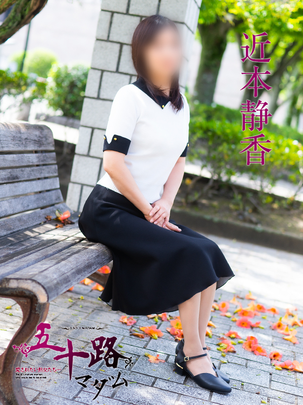 近本静香（五十路マダム　愛されたい熟女たち　福山店）