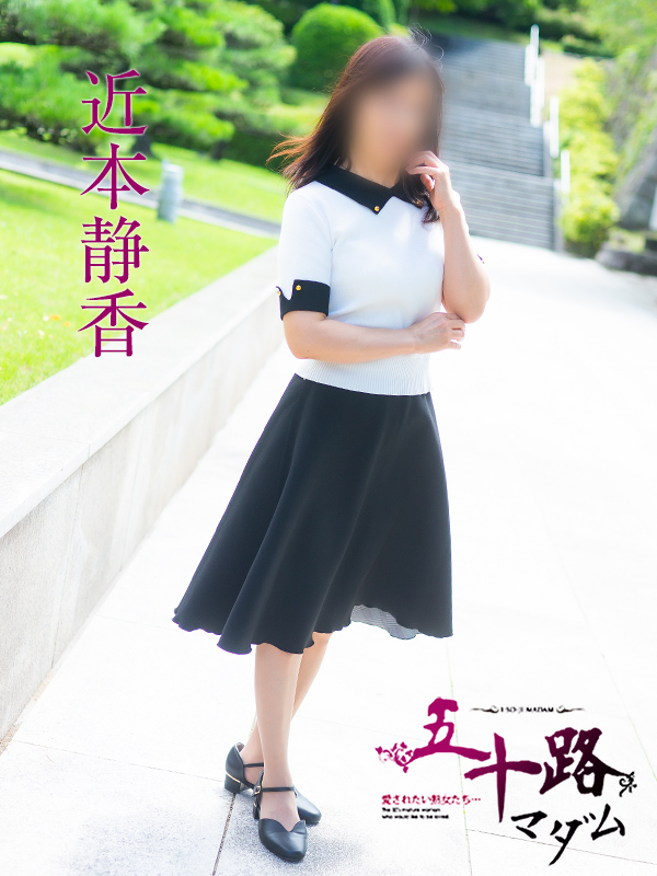 近本静香(五十路マダム 愛されたい熟女たち 福山店)