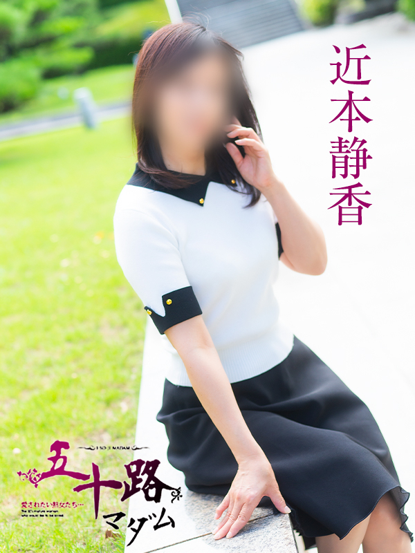 近本静香(五十路マダム 愛されたい熟女たち 福山店)