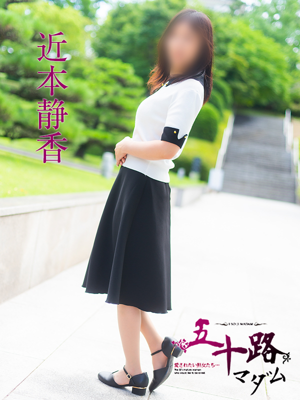 近本静香(五十路マダム 愛されたい熟女たち 福山店)