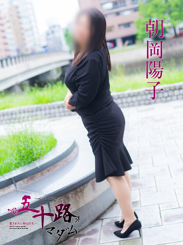 朝岡陽子(五十路マダム 愛されたい熟女たち 福山店)
