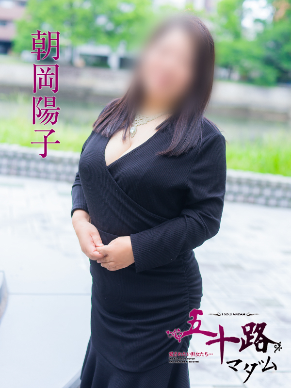 朝岡陽子(五十路マダム 愛されたい熟女たち 福山店)