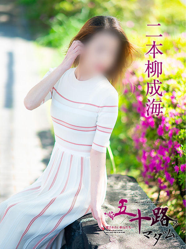 二本柳成海(五十路マダム 愛されたい熟女たち 福山店)