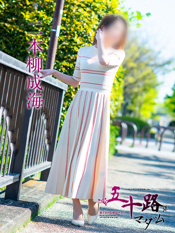 二本柳成海(五十路マダム 愛されたい熟女たち 福山店)