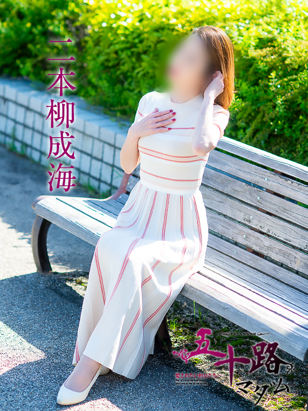 二本柳成海(五十路マダム 愛されたい熟女たち 福山店)