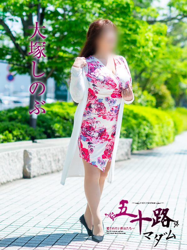 大塚しのぶ(五十路マダム 愛されたい熟女たち 福山店)