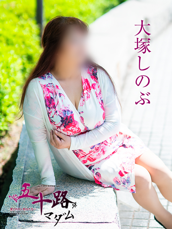 大塚しのぶ(五十路マダム 愛されたい熟女たち 福山店)