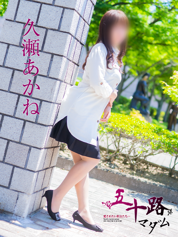 久瀬あかね(五十路マダム 愛されたい熟女たち 福山店)