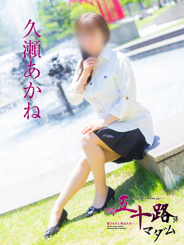 久瀬あかね(五十路マダム 愛されたい熟女たち 福山店)