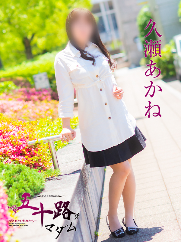 久瀬あかね(五十路マダム 愛されたい熟女たち 福山店)