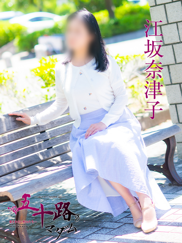 江坂奈津子(五十路マダム 愛されたい熟女たち 福山店)