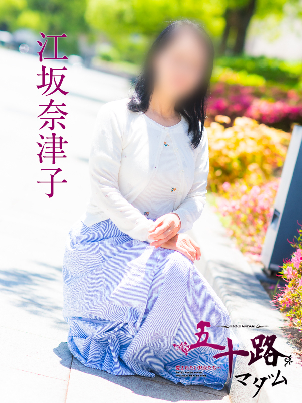 江坂奈津子(五十路マダム 愛されたい熟女たち 福山店)