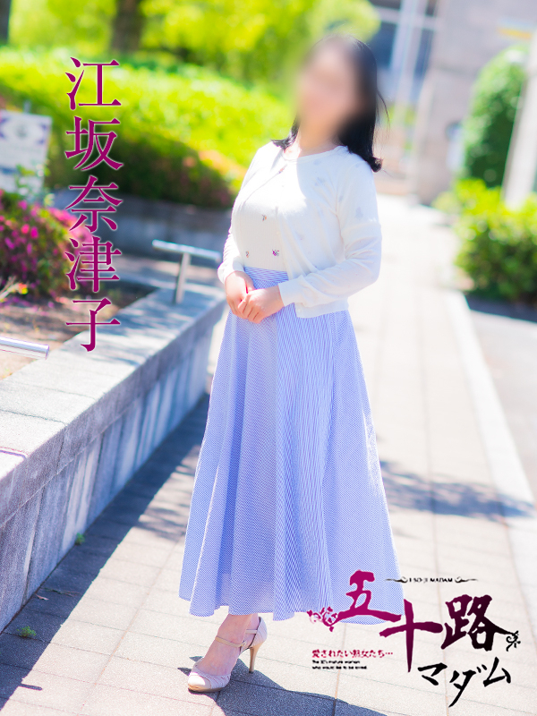 江坂奈津子(五十路マダム 愛されたい熟女たち 福山店)
