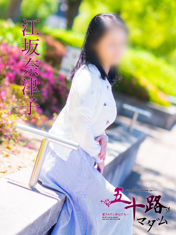江坂奈津子(五十路マダム 愛されたい熟女たち 福山店)