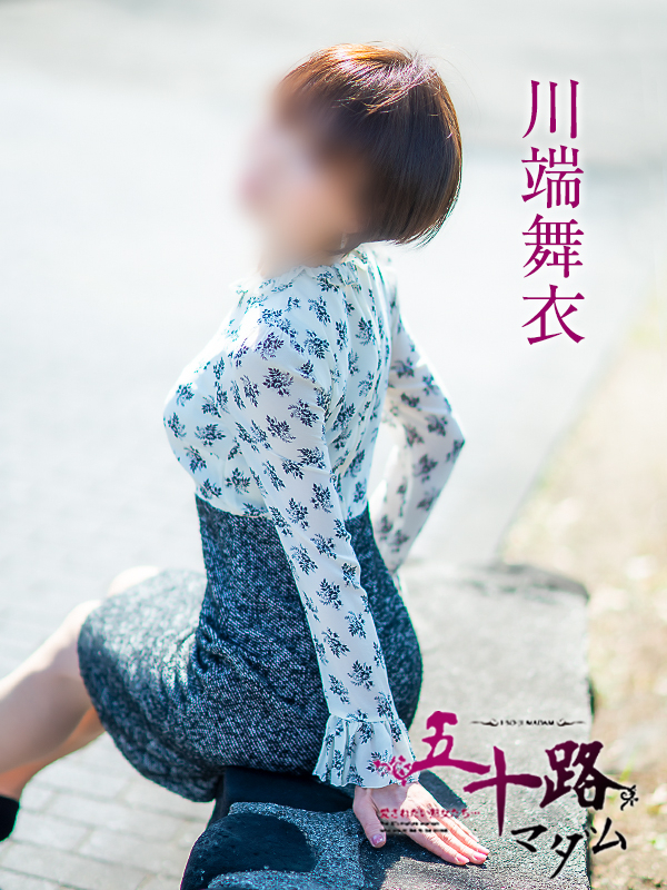 川端舞衣(五十路マダム 愛されたい熟女たち 福山店)