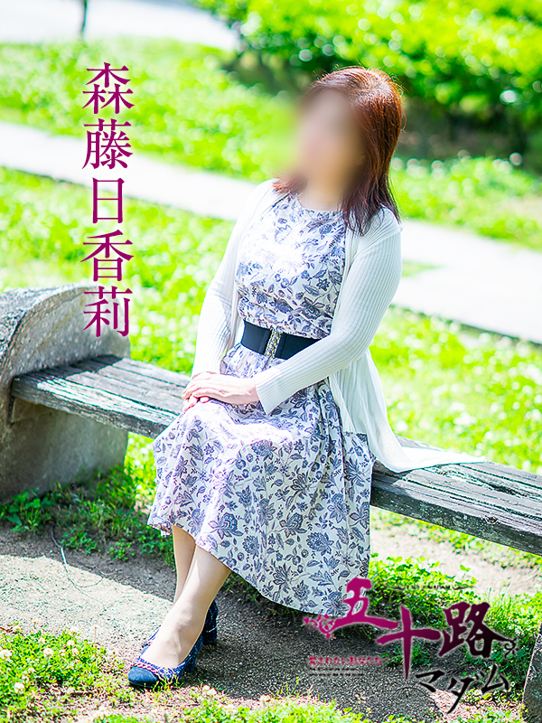 森藤日香莉(五十路マダム 愛されたい熟女たち 福山店)