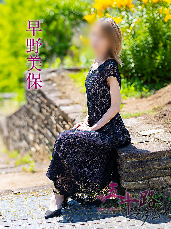 早野美保(五十路マダム 愛されたい熟女たち 福山店)