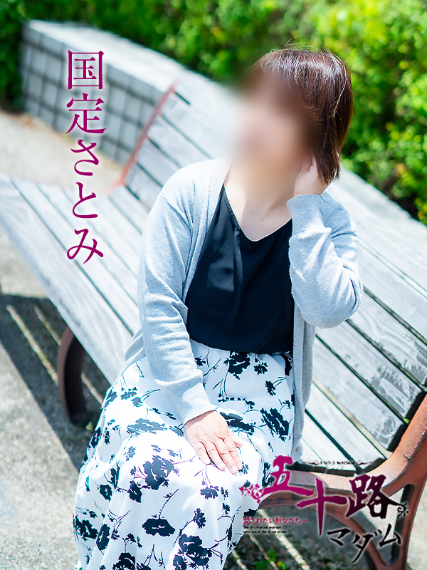 国定さとみ(五十路マダム 愛されたい熟女たち 福山店)