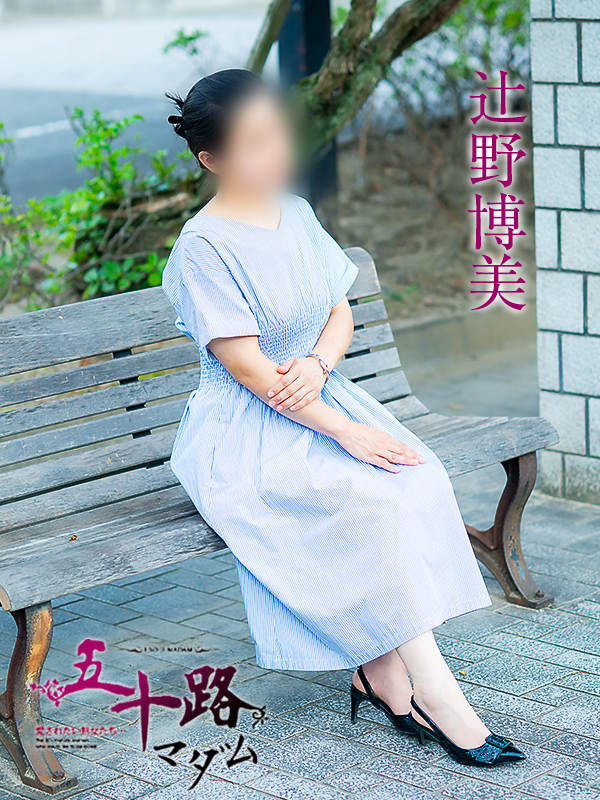 辻野博美(五十路マダム 愛されたい熟女たち 福山店)