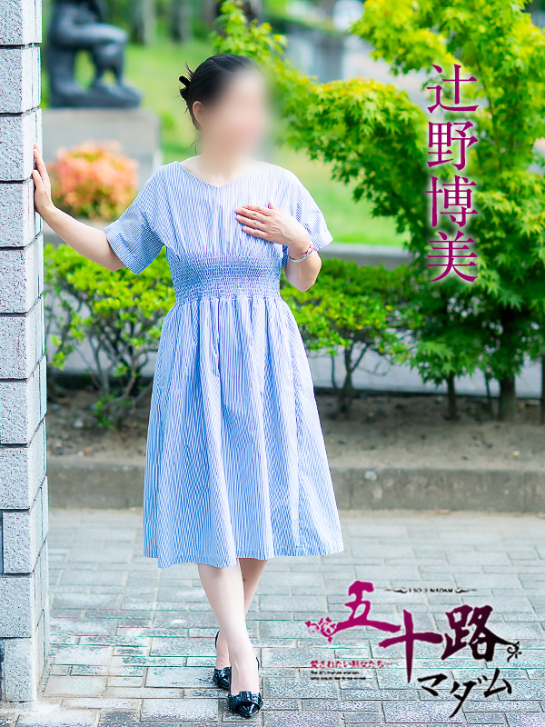 辻野博美(五十路マダム 愛されたい熟女たち 福山店)