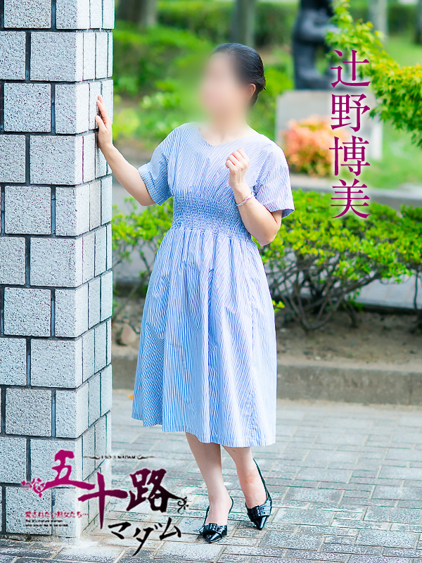 辻野博美(五十路マダム 愛されたい熟女たち 福山店)