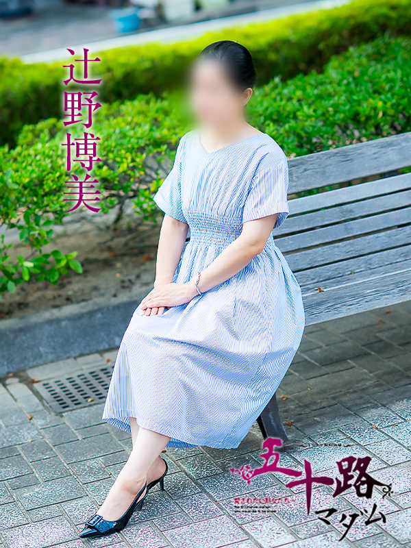 辻野博美(五十路マダム 愛されたい熟女たち 福山店)