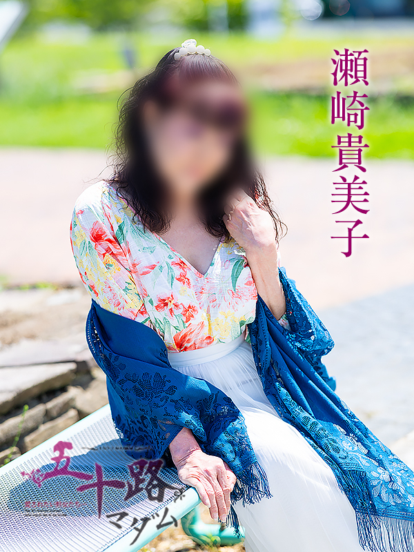 瀬崎貴美子（五十路マダム　愛されたい熟女たち　福山店）