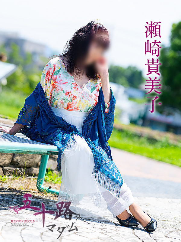 瀬崎貴美子(五十路マダム 愛されたい熟女たち 福山店)