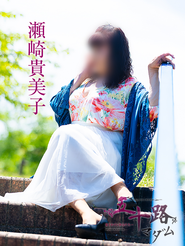 瀬崎貴美子(五十路マダム 愛されたい熟女たち 福山店)
