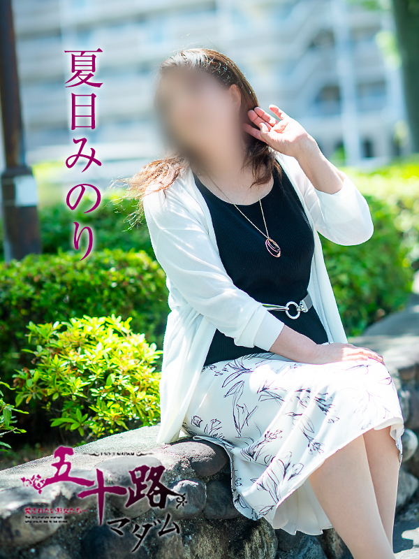 夏目みのり(五十路マダム 愛されたい熟女たち 福山店)