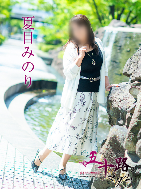 夏目みのり(五十路マダム 愛されたい熟女たち 福山店)